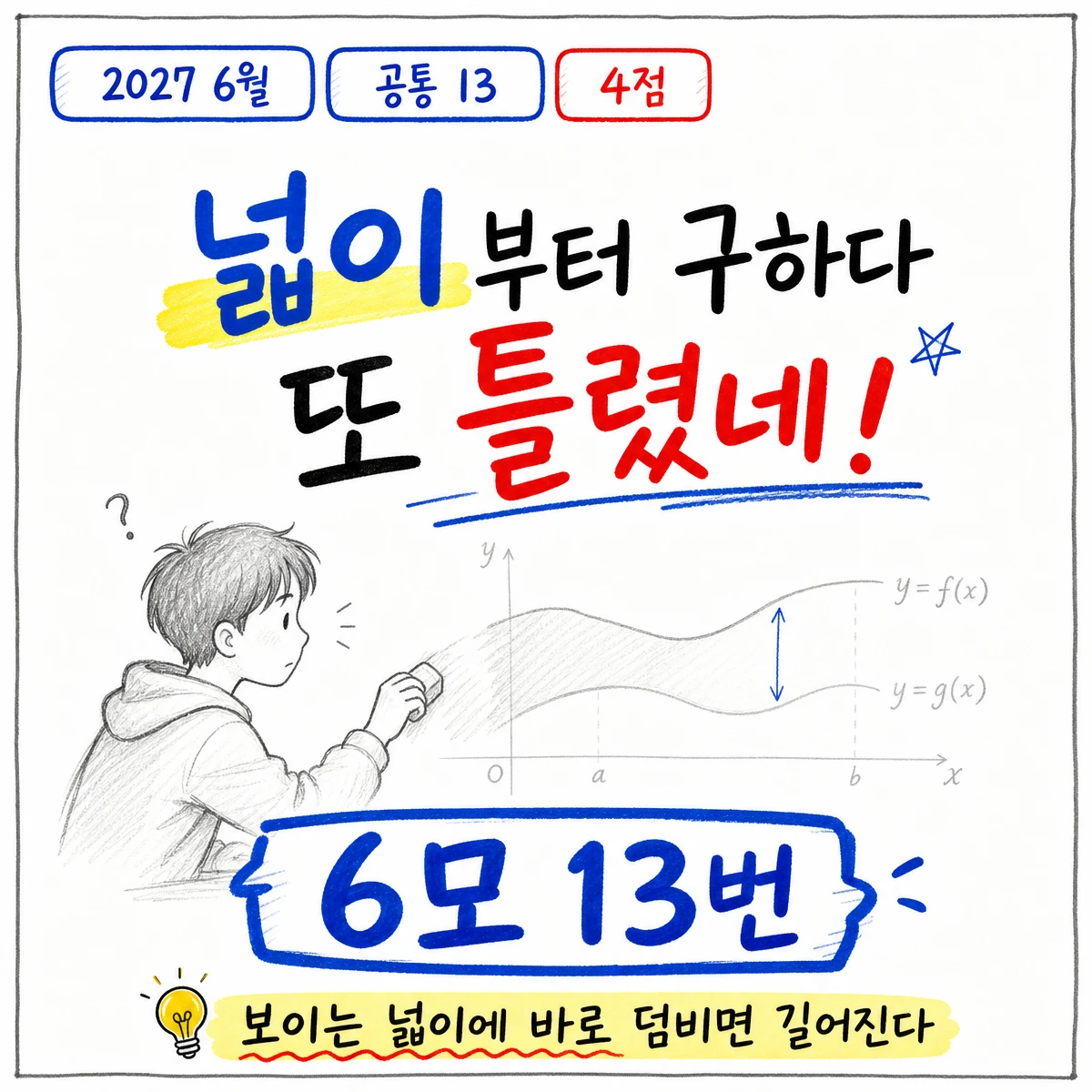 2027학년도 6월 모의고사 수학 13번 풀이 썸네일