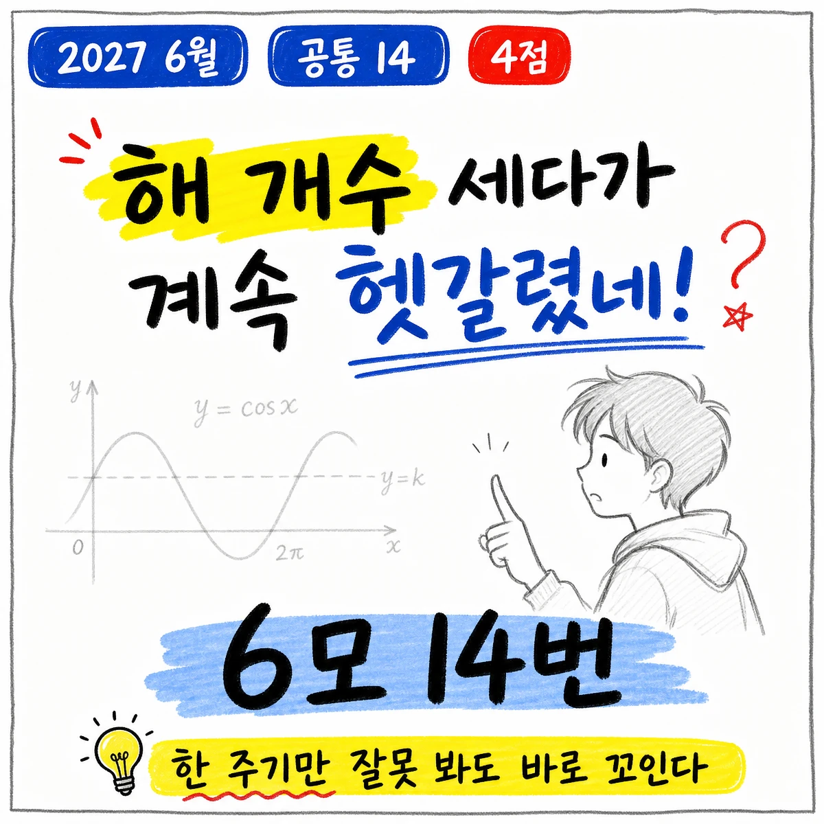 2027학년도 6월 모의고사 수학 14번 풀이 썸네일