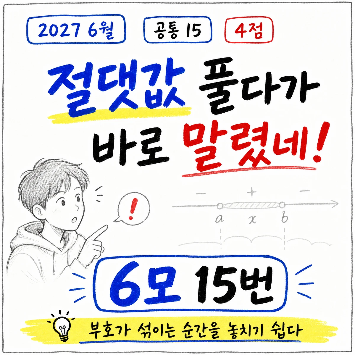2027학년도 6월 모의고사 수학 15번 풀이 썸네일