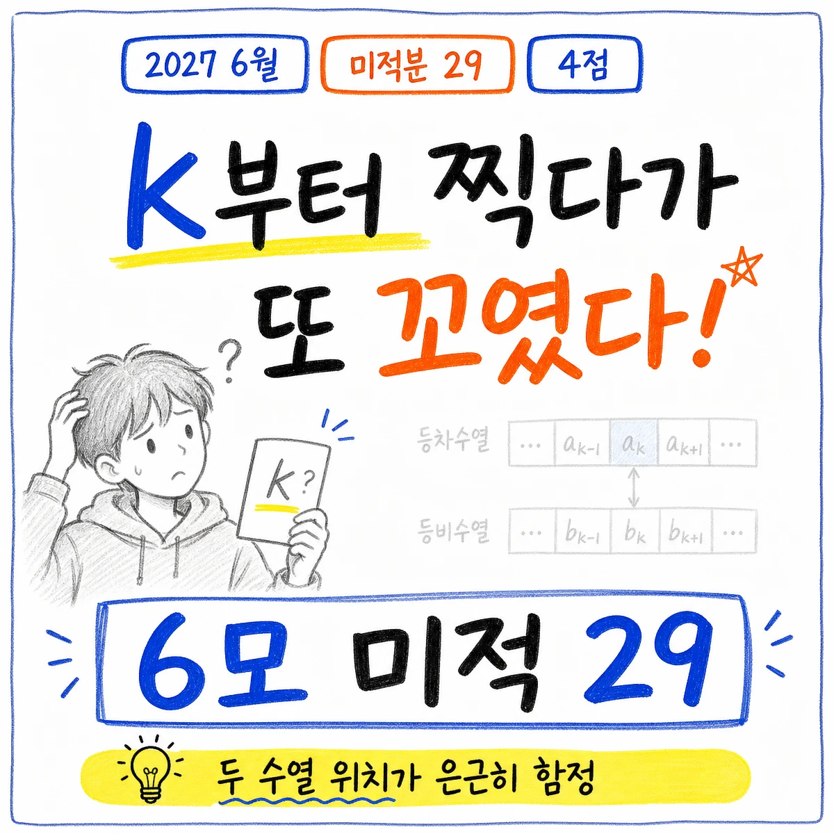 2027학년도 6월 모의고사 미적분 29번 풀이 썸네일